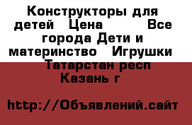 Конструкторы для детей › Цена ­ 250 - Все города Дети и материнство » Игрушки   . Татарстан респ.,Казань г.